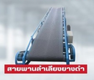 ระบบสายพาน
