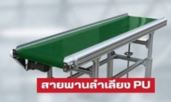 ระบบสายพาน