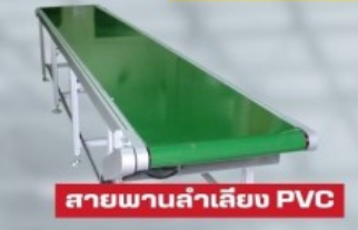 ระบบสายพาน